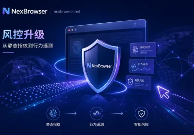 跨境账号风控转向连续会话行为判定：从静态指纹到会话遥测的排查顺序