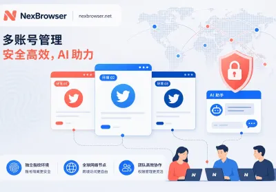 Twitter多账号运营怎么解决ChatGPT降智？环境隔离与代理配置指南
