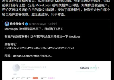 空投撸毛​党注意！你的指纹浏览器也许正在遭遇黑客攻击！Morelogin被黑惨案