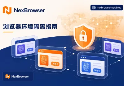 Comprehensive Guide to Browser Environment Isolation: From Core Principles to Practical Multi-Account Antidetection Strategies
